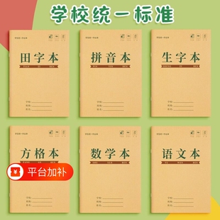 拼音田字格本小学生作业本子生字本一年级田字格练字本方格统一汉语本幼儿园写字练习语文数学专用本子簿标准