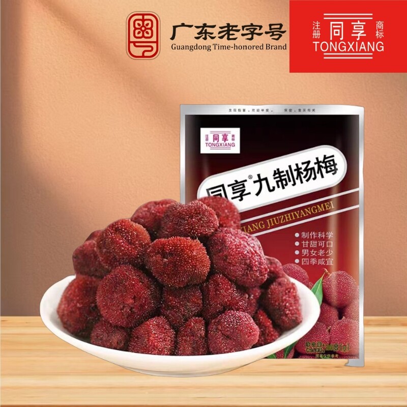同享九制杨梅蜜饯果干经典味道甘甜杨梅休闲零食