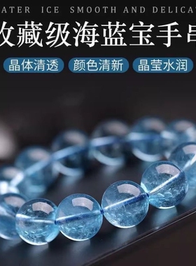 海蓝宝冰种浅蓝水晶手链