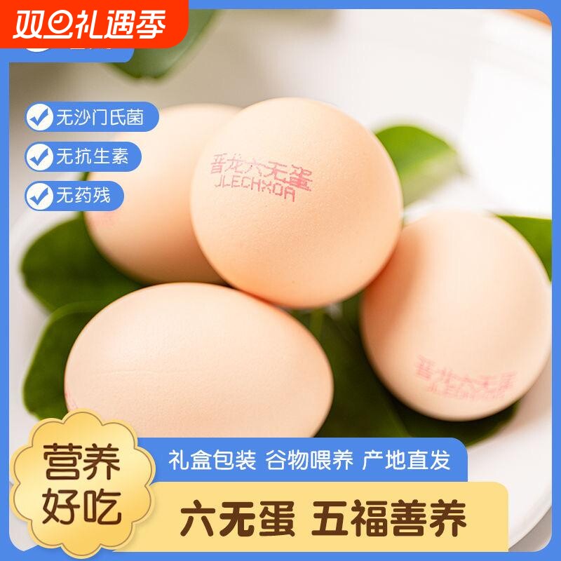 晋龙六30枚鲜鸡蛋无抗无激素鲜蛋安全新鲜农产品礼盒装谷物抗生素