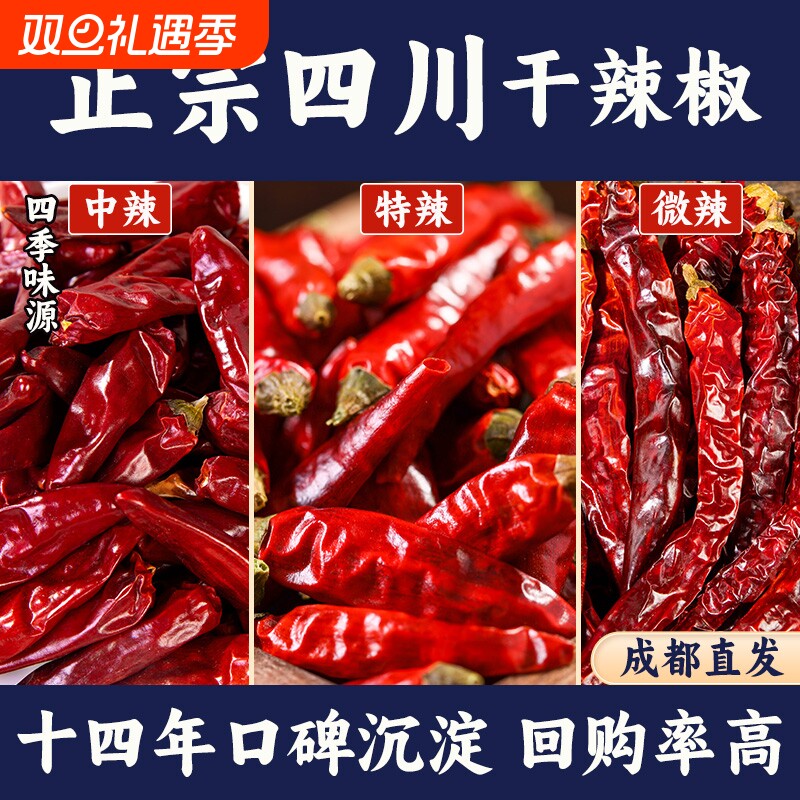 正宗四川干辣椒中辣|407人收藏