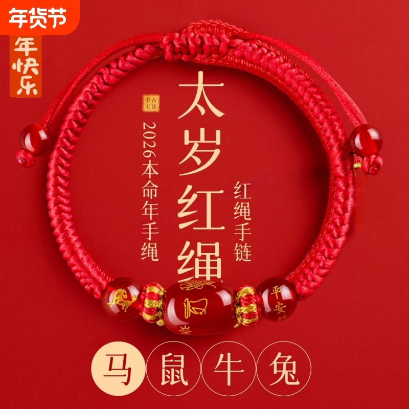 2026马年本命年红色手绳生肖太岁化护身符编织红手绳男女猪虎猴