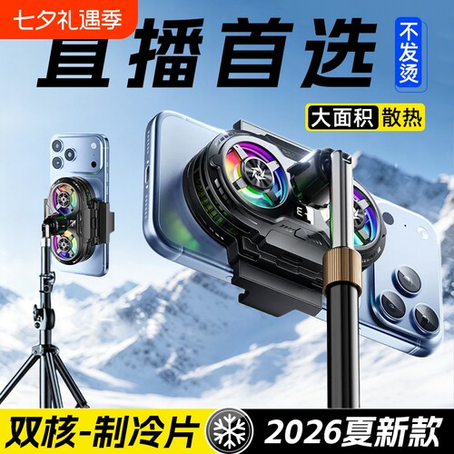 直播专用手机散热器静音散热背夹支架降温半导体制冷带风扇主播打游戏电竞适用于苹果小米红魔黑鲨桌面充电