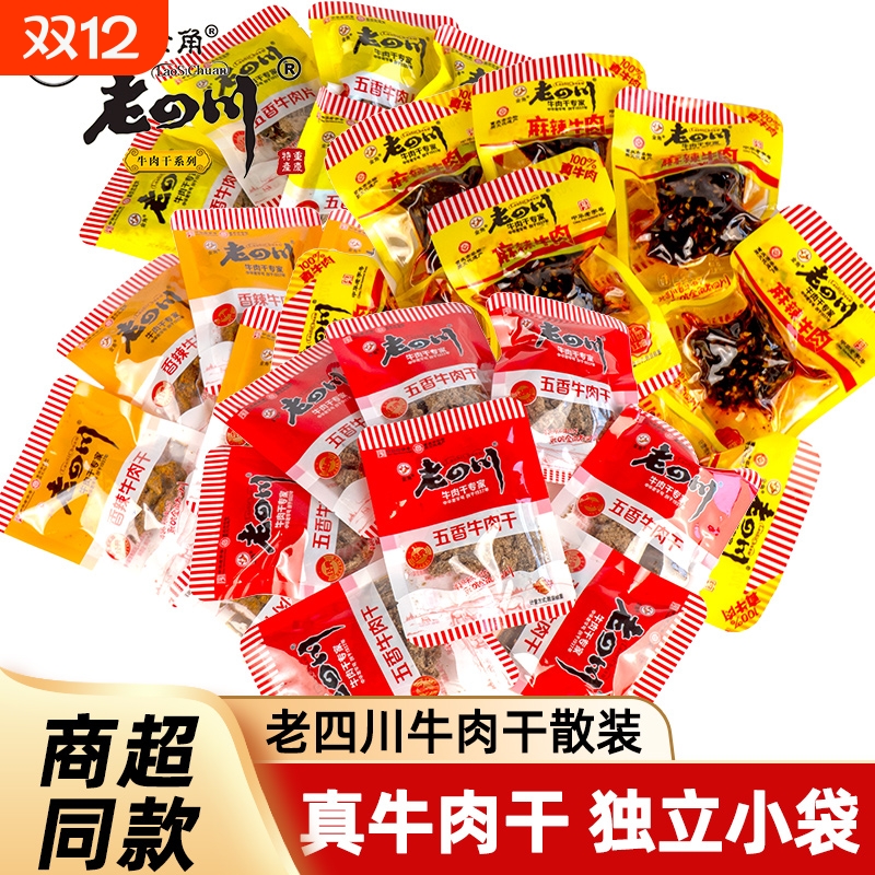 老四川牛肉干五香迷你独立小包装500g金角特产零食小吃散装特产
