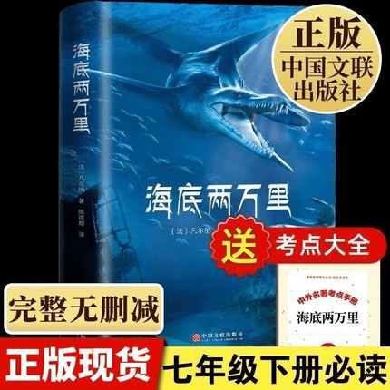 海底两万里正版书骆驼祥子七年级必读原著儒勒凡尔纳全译本法国图书馆馆藏七年级下册中小学生必读课外书籍初一世界名著畅销排行榜