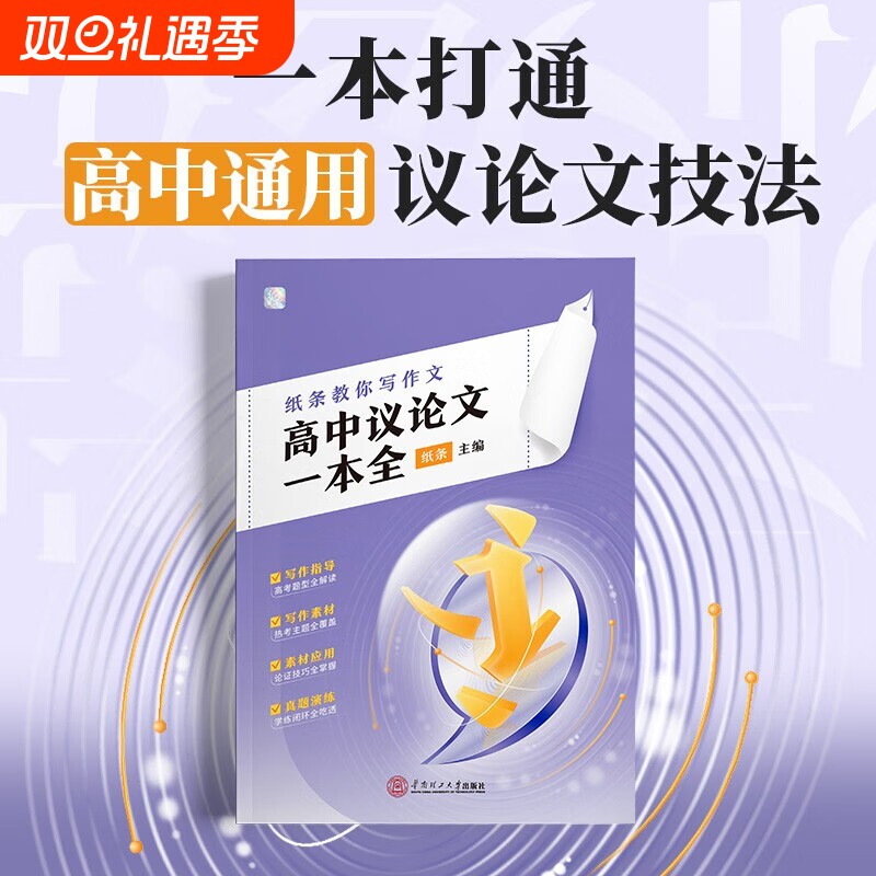 作文纸条教你写作文高中议论文一本全高考2025备考一看就能用作文素材一套搞定议论文满分范文语文考试写作技巧满分作文书2024新版
