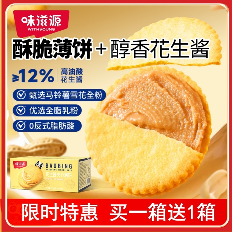 商超同款花生酱夹心薄饼超薄马铃薯饼干休闲零食独立包装香脆小吃