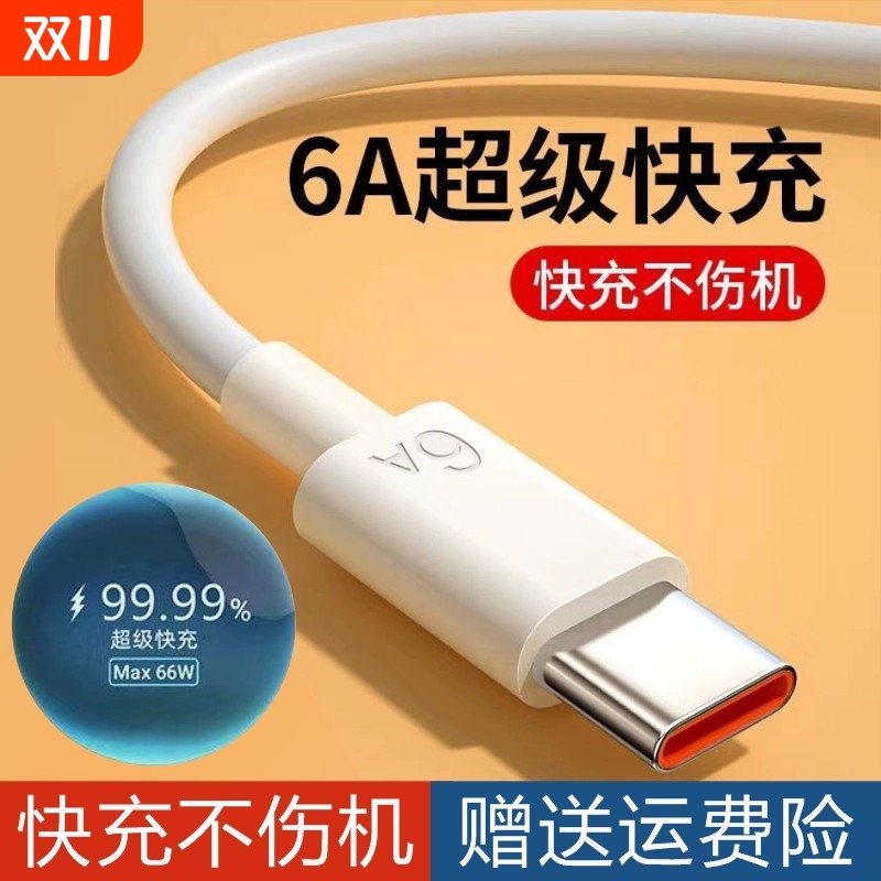 适用华为系列数据线type-c6A超级快充66W华为oppo荣耀vivo手机USB快速充电线tapyc充电器头tpyec安卓口冲电