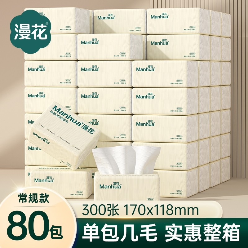 漫花80包抽纸巾家用实惠装整箱批发卫生纸餐巾纸面巾纸擦手用纸抽