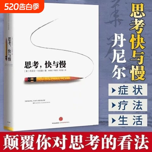 思考快与慢 诺贝尔经济学奖得主丹尼尔卡尼曼著 行为经济学  发展行为心理学社会科学