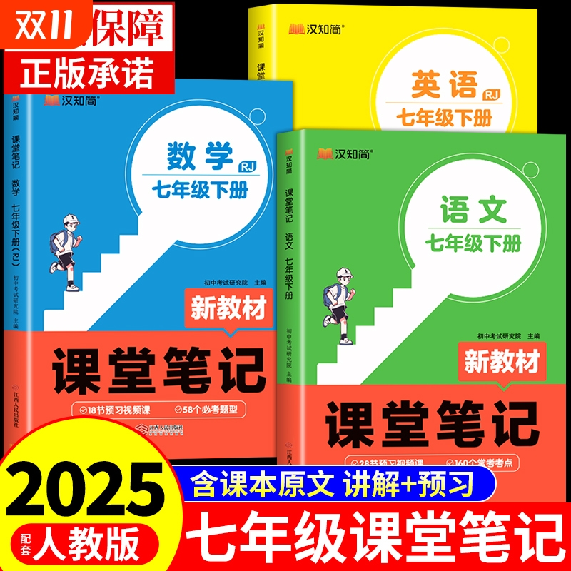 汉知简2025七年级课堂笔记