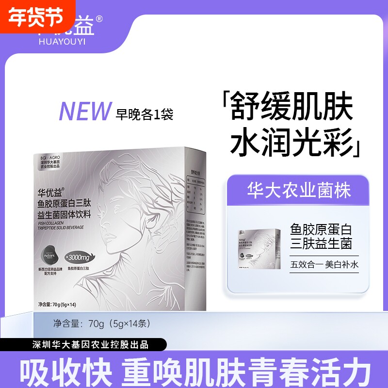 华大农业华优益鱼胶原蛋白三肽益生菌深补真皮层胶原透彻代谢多维