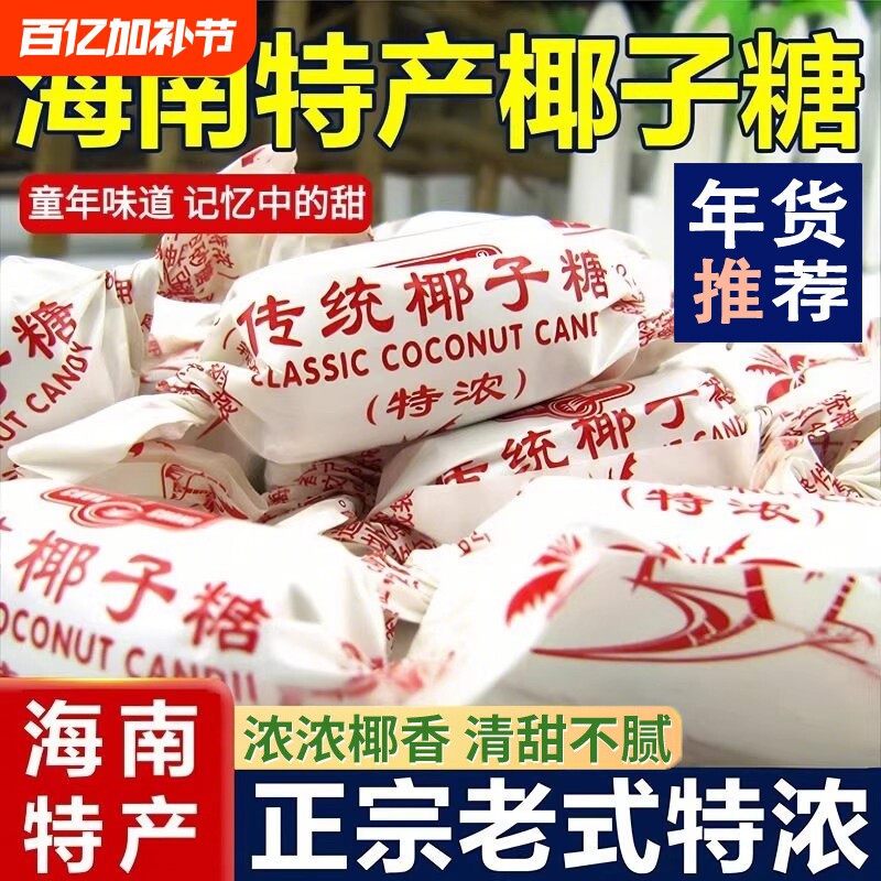 海南特产椰子糖糖果传统糖特浓500g散装正品硬糖喜糖零食年货老式
