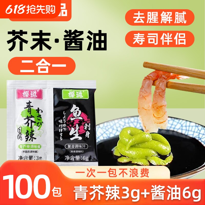 芥末青芥辣酱油二合一组合家用三文鱼海鲜刺身寿司蘸料调味品袋装