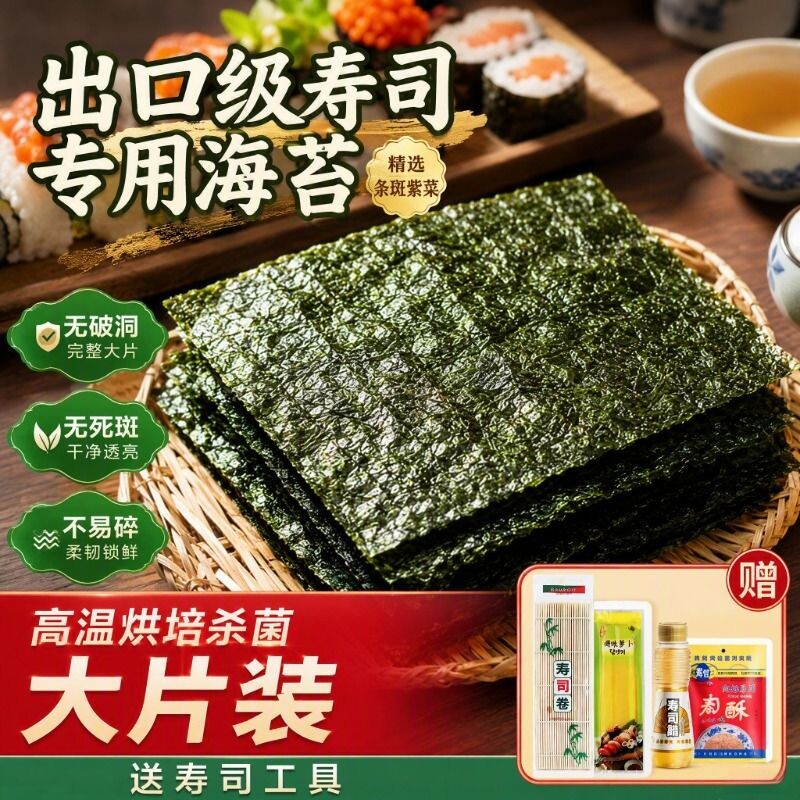 寿司专用海苔大片紫菜包饭团寿司帘零食家用商用食材全套工具半切