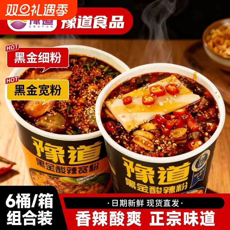 豫道黑金酸辣粉重庆酸辣宽粉红薯粉丝米线速食桶装方便冲泡免煮
