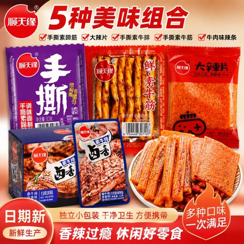 新货顺天缘手撕素蹄筋素牛排牛筋香辣味辣条辣片零食小吃整箱批发