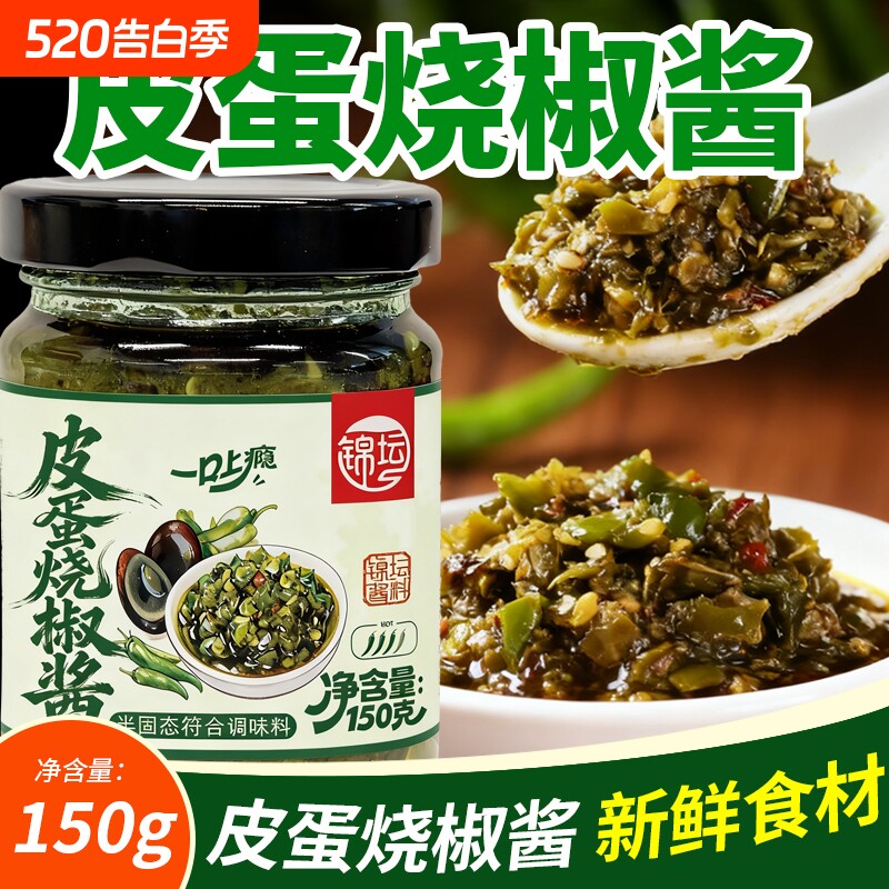 皮蛋烧椒酱150g拌面酱家用夹馒头拌饭下饭辣椒酱拌面条调味酱瓶装