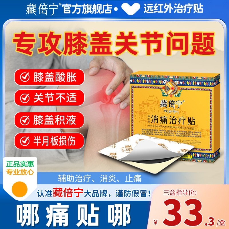 半月板损伤特效贴膏关节磁疗贴膝盖疼痛专用膏贴远红外滑膜炎止痛,医疗器械,膏药贴（器械）,淘宝优惠券,粉丝福利购,淘宝优惠卷