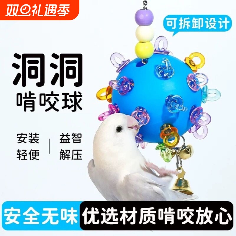 鹦鹉玩具解闷奶嘴洞洞球发泄鸟玩具牡丹玄凤虎皮啃咬磨牙陪伴吊球