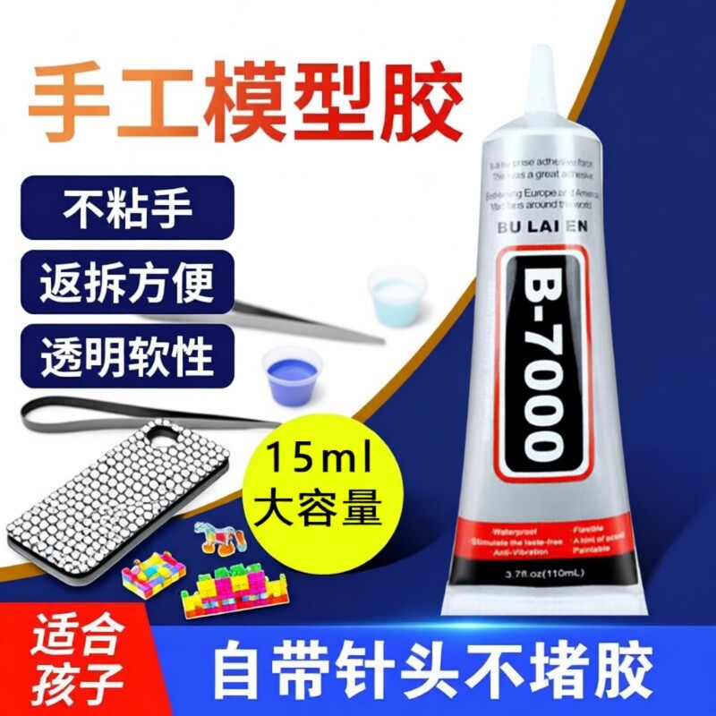 B7000胶水手机壳水钻DIY饰品亚克力手机屏幕修复大容量防水液