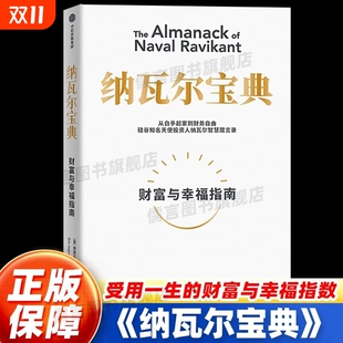 书籍自我实现励志财富与幸福指南 工具蒂姆费里斯投资管理人生智慧中信正版 纳瓦尔宝典 埃里克乔根森著纳瓦尔箴言录巨人
