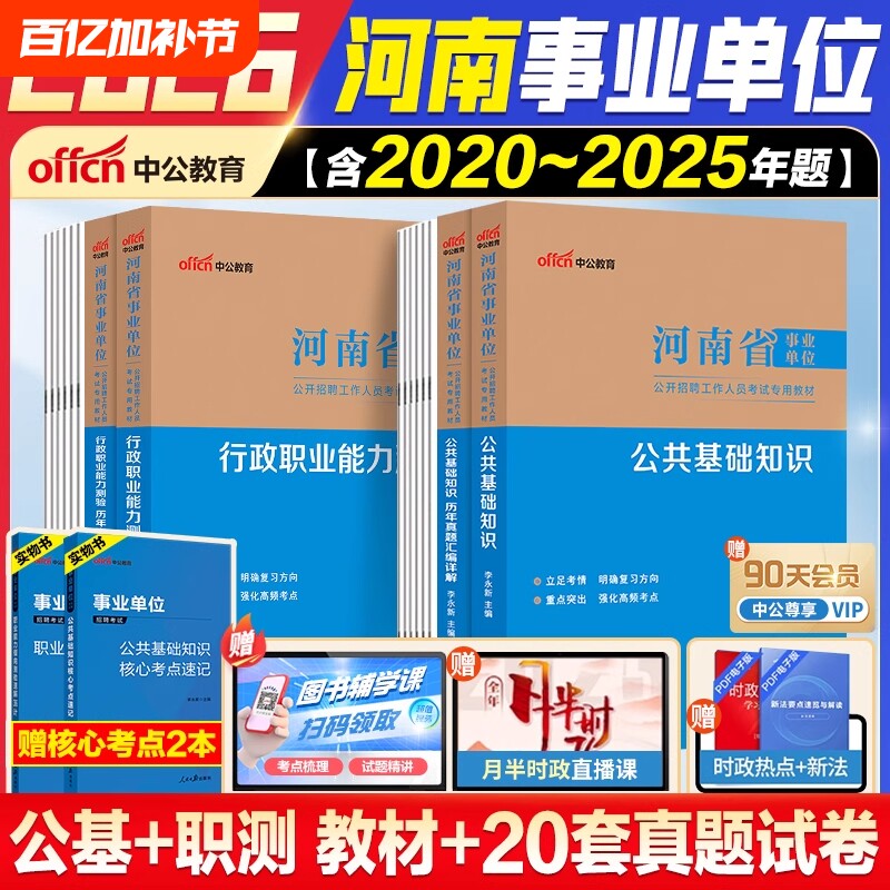 河南事业编】中公教育2026河南省事业编考试教材真题卷职测公基事业单位考试资料综合类教育类卫生类职业能力测验公基医基真题试卷