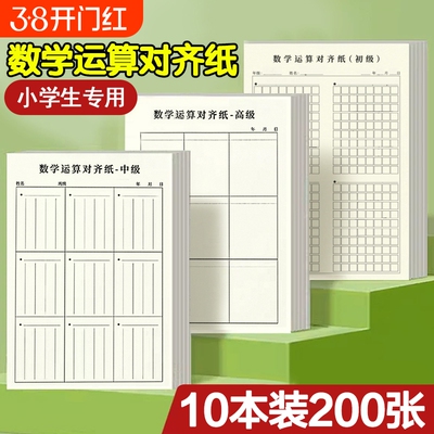 小学生草稿本用分区草稿纸数学竖式计算运算对齐练习小学空白演草纸数位练习纸演算学生专用错题本考研中级高