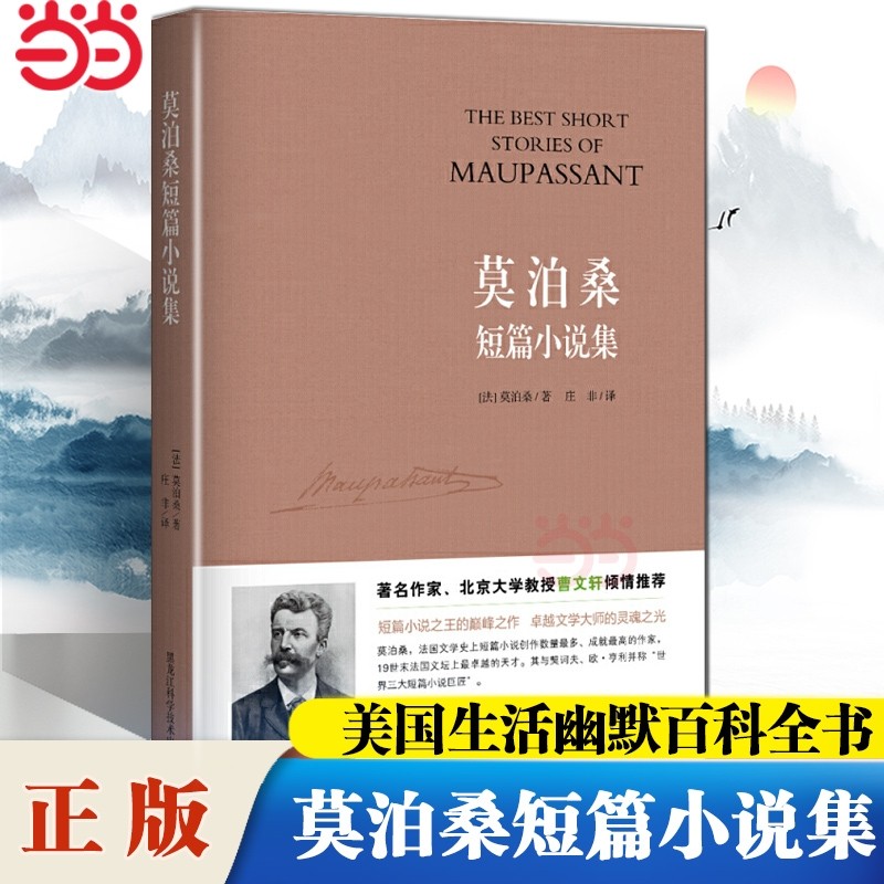 莫泊桑短篇小说集 一部生动诙谐的美国生活幽默百科全书世界短篇小说