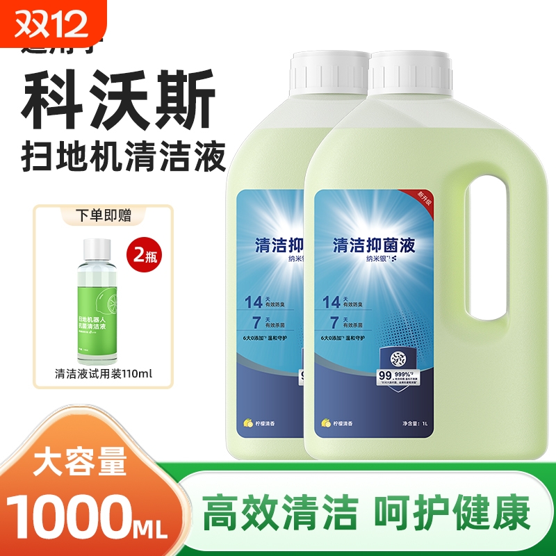 适用于科沃斯扫地机抑菌清洁液