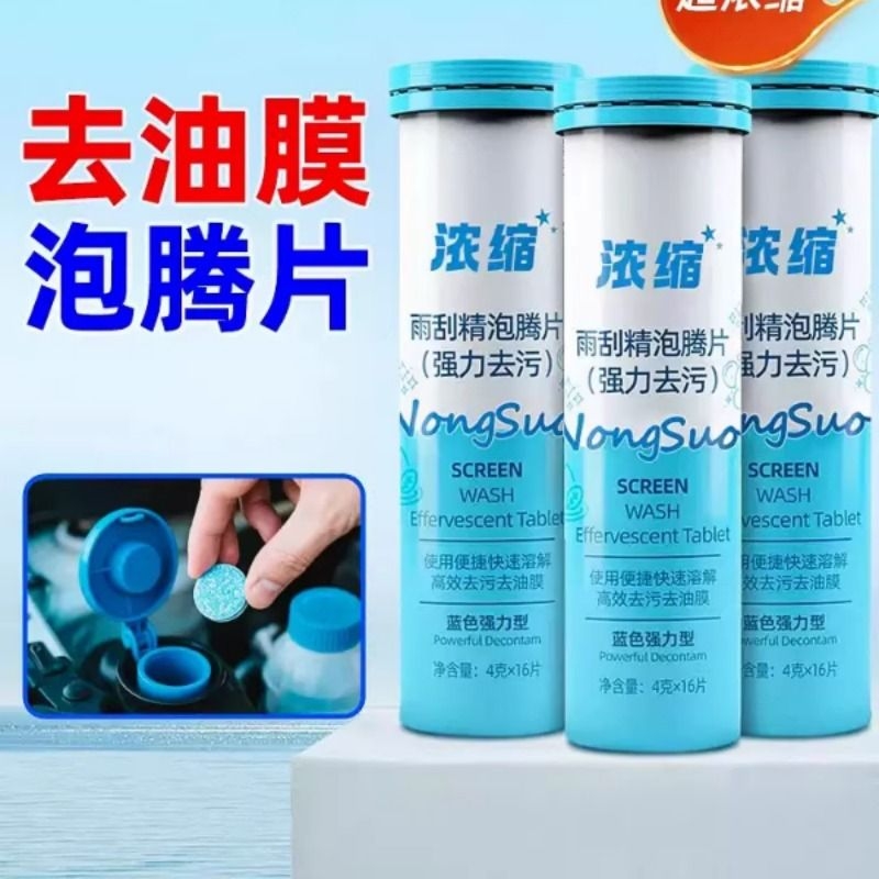 玻璃水泡腾片汽车去油膜强力去污清洗四季车用去虫胶浓缩液雨刷精