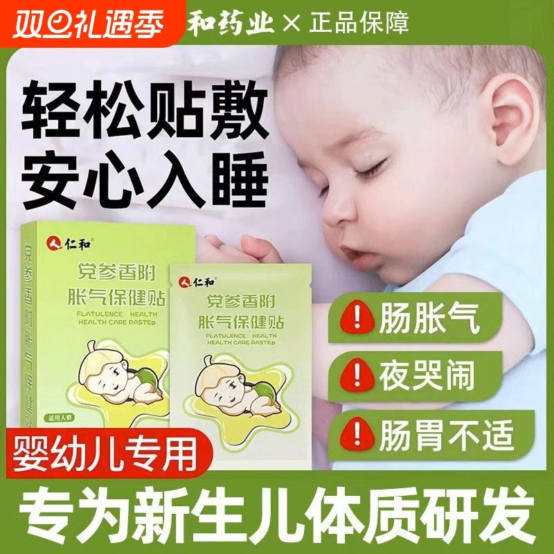 仁和胀气贴婴儿防肠胀气新生儿宝宝参桂肚脐贴足贴保健贴积食脾胃