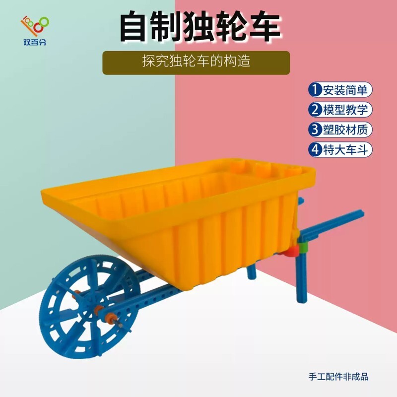 物理力学独轮车实验教具小学科学手工制作材料包杠杆轮子变迁玩具