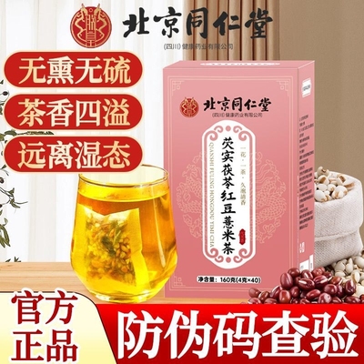同仁堂红豆薏米茶包|千人加购