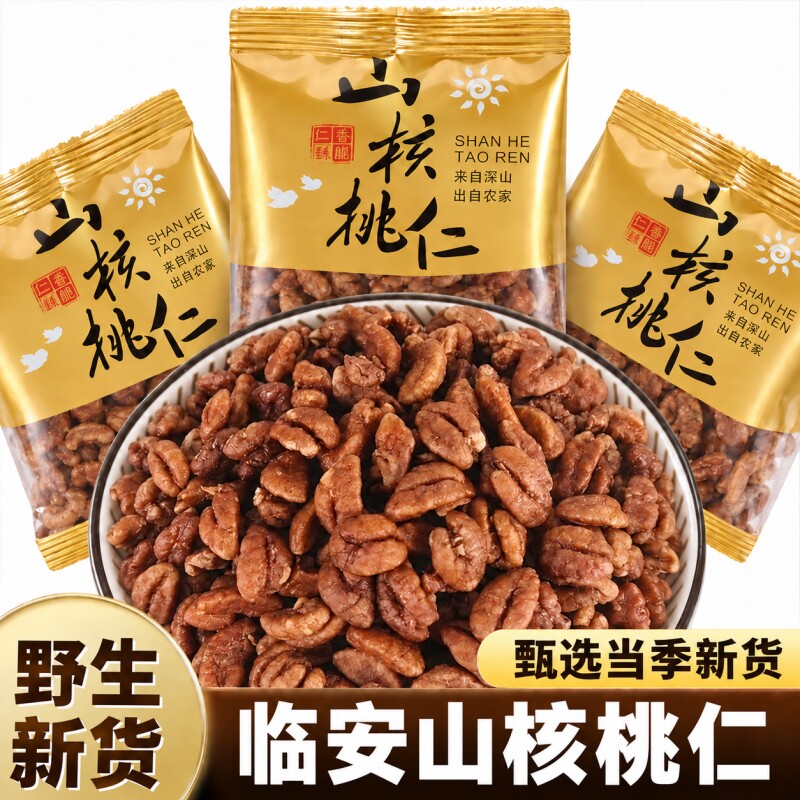 临安山核桃仁坚果2026孕妇儿童袋装独立小包装零食新货野生补脑