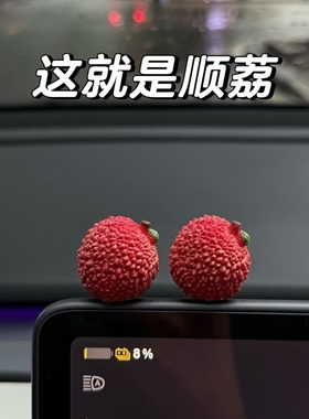 事事顺荔迷你治愈可爱荔枝车载摆件装饰车内小饰品创意高级感礼物
