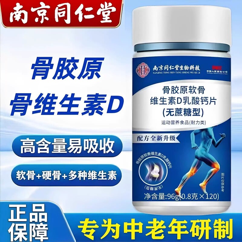 南京同仁堂骨胶原软骨素维生素D钙片中老年无蔗糖钙成人关节