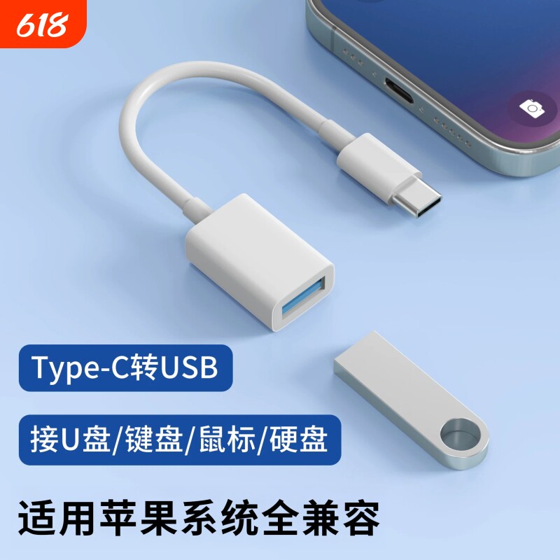 Type-C转USB3.0数据线OTG转接头适用苹果iPhone17pro max手机15通用Air转换器16外接键盘鼠标U盘硬盘游戏手柄