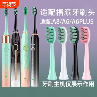 适配福派电动牙刷头A6/A6plus/A6splus/A8/ZR Z5替换头软毛