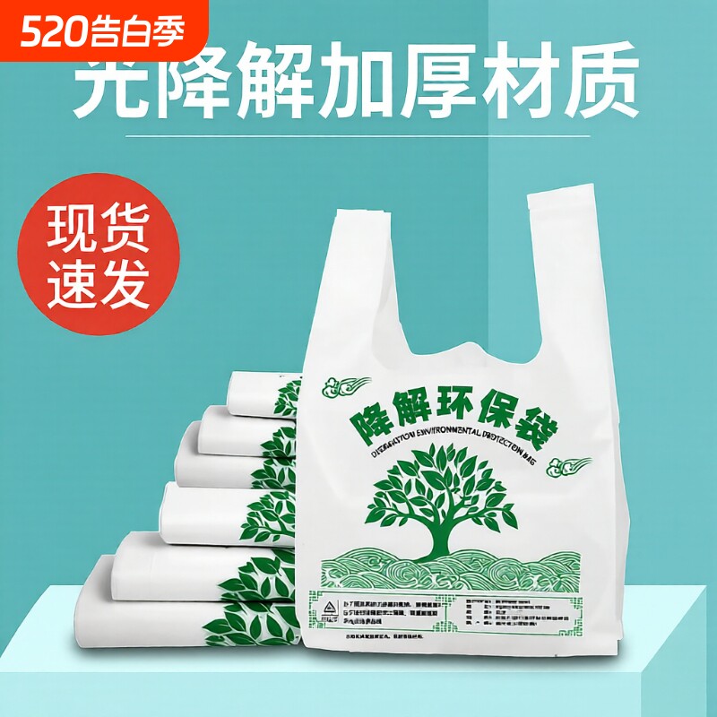 可降解塑料袋光降解一次性商用手提加厚背心式袋子批发环保袋