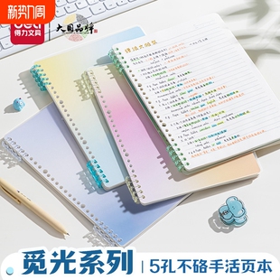 得力B5觅光渐变不硌手活页本专用可拆卸线圈本加厚纸张初中高中生大学生笔记本b5横线笔记本子学生考研装 订