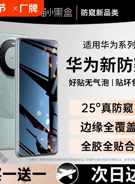 适用华为mate60pro手机膜mate70pura70p60p50e防窥meat50/40/30por20钢化水凝膜nova12/11/10/9/8/nova13曲面