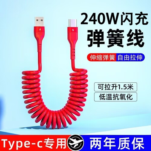 驯龙师Type-c弹簧数据线6A闪充车载伸缩充电线适用苹果华为小米VIVO手机240w/100w超级快充摩托车线充电宝线