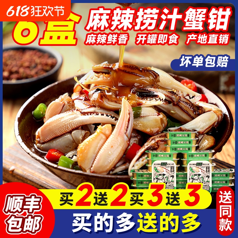 麻辣醉蟹钳即食罐装熟食香辣蟹腿生腌螃蟹舟山沙蟹蟹钳捞汁小海鲜