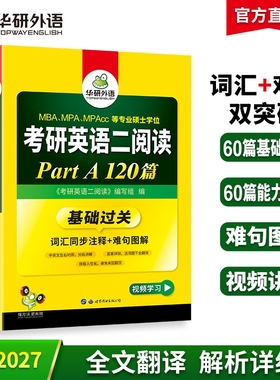 华研外语2027考研英语二阅读理解partA120篇专项训练书籍搭历年真题翻译完形填空语法与2026考研英语一听力复试口语长难句词汇写作
