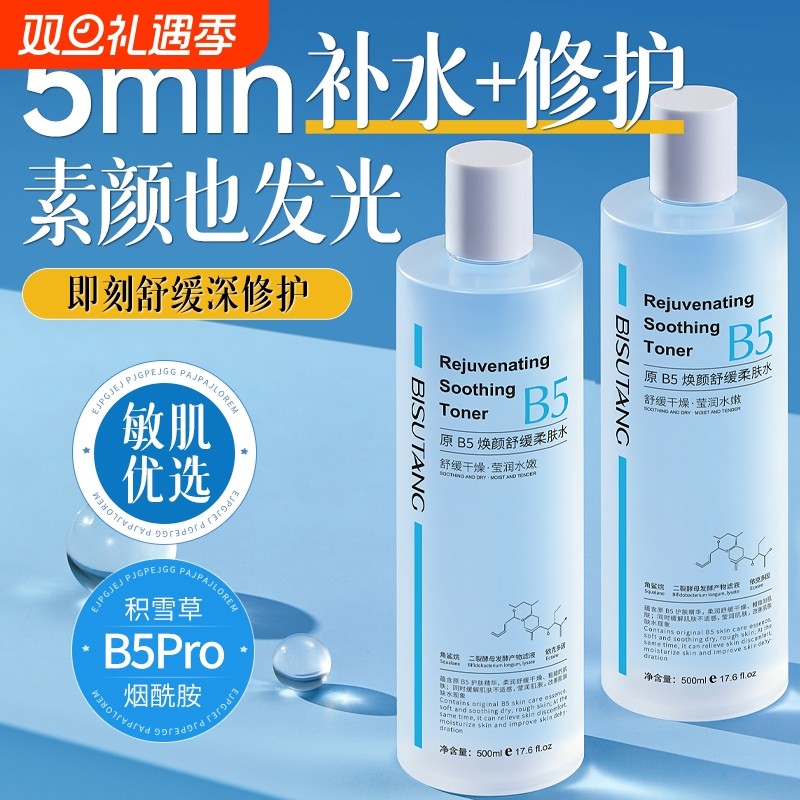 医美级即刻舒缓B5爽肤水湿敷水