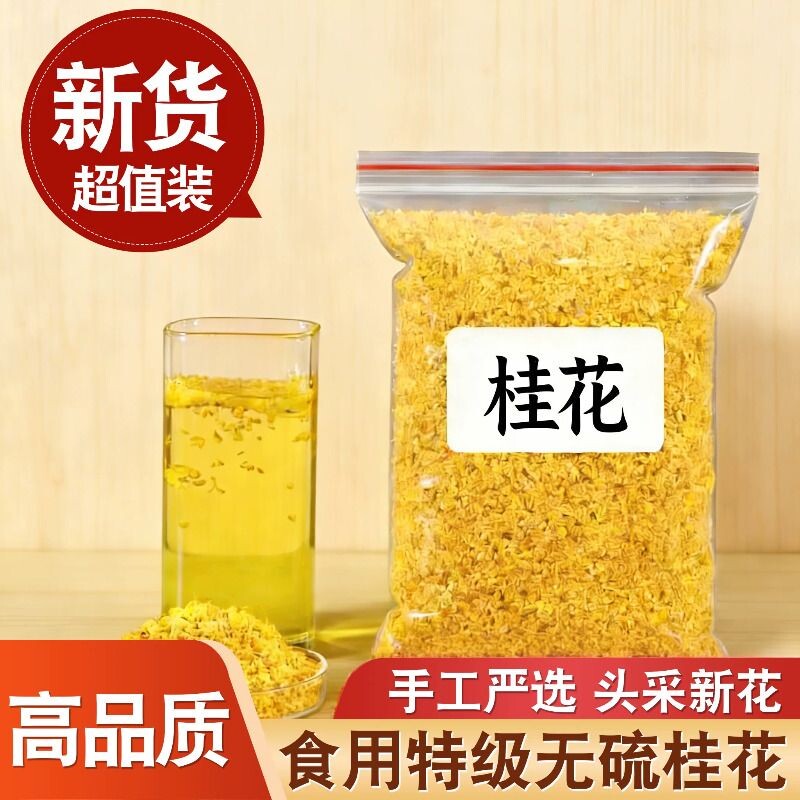 桂花茶新货8A级新鲜可食用桂花干泡酒桂花糕点商用浓香正品500g