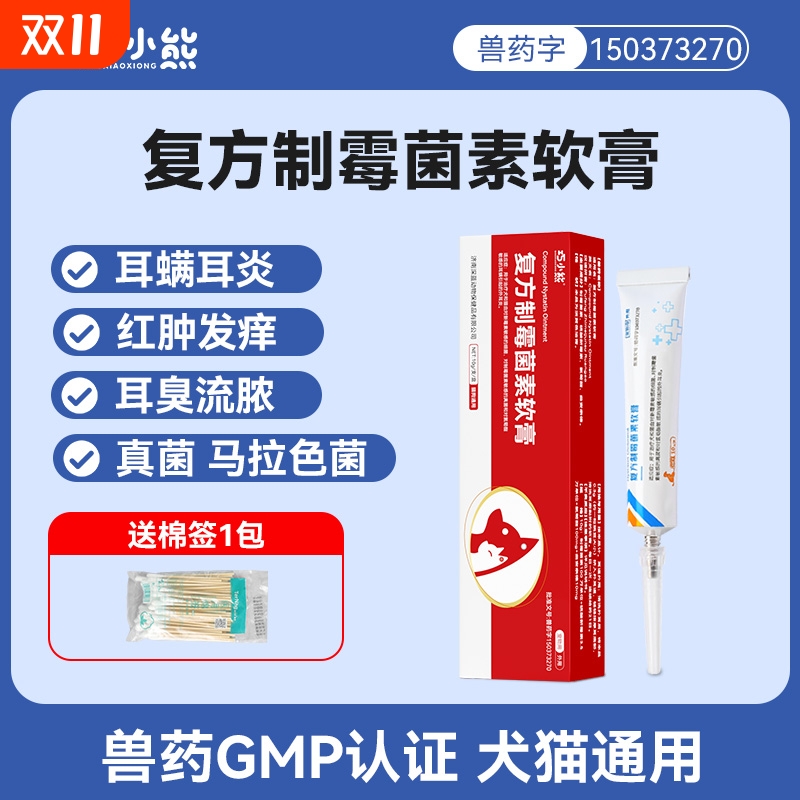 复方制霉菌素软膏耳肤灵猫狗耳螨