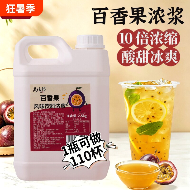 昊怡郎百香果饮料浓浆5斤商用百香果汁原浆奶茶店专用糖浆浓缩汁
