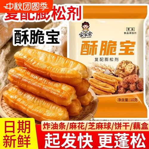 家家会酥脆宝10g复配膨松剂家用做炸油条麻花桃酥酥饼蓬松粉袋装